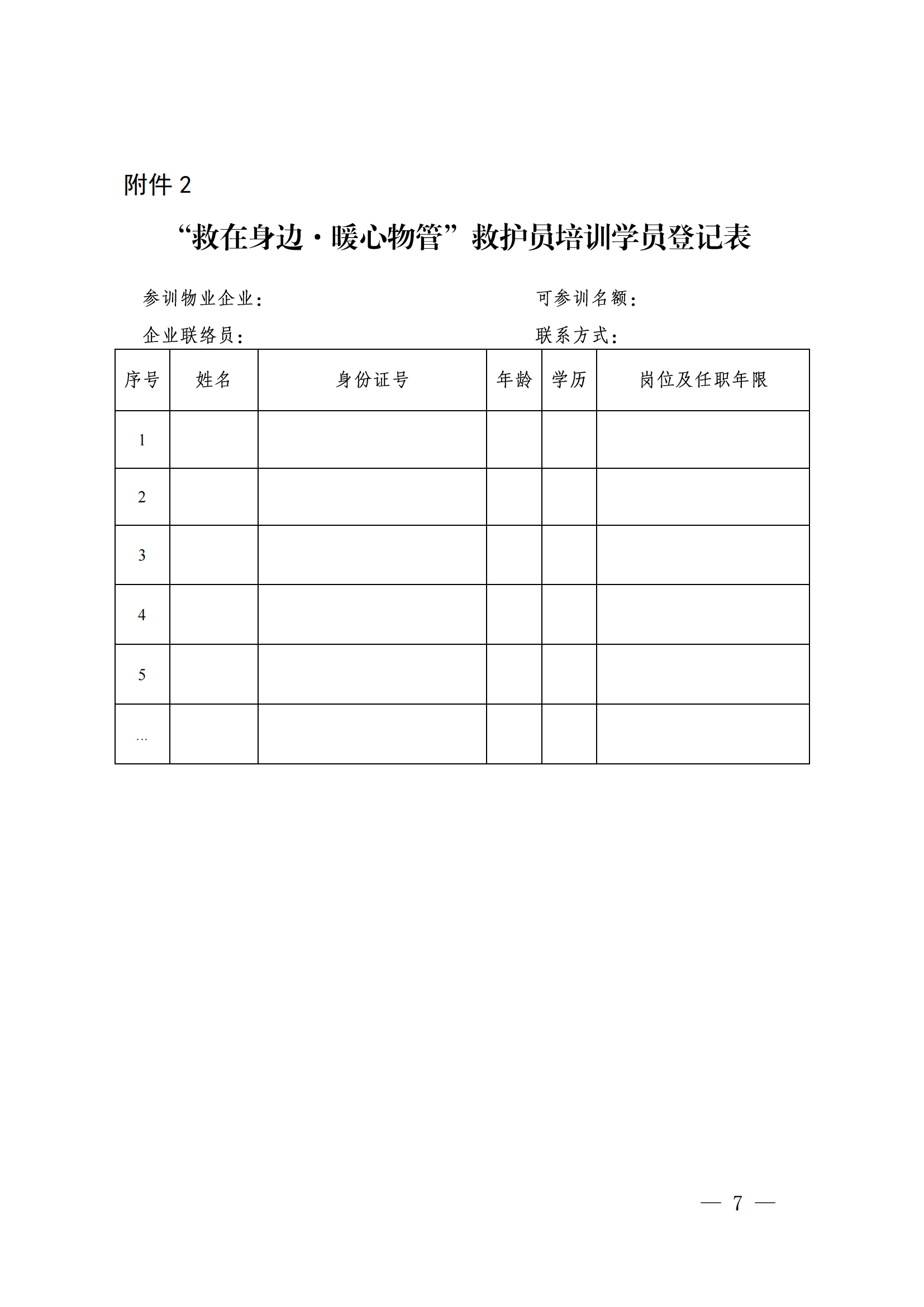 成物协发〔2023〕22号（关于组织实施“救在身边·暖心物管”救护员（第二批）培训工作的通知）_06