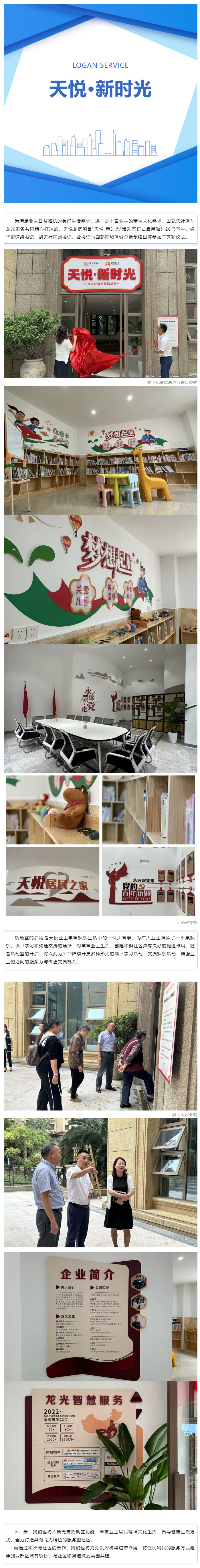 “天悦·新时光”活动室-_-全力打造具有龙光特色的服务型社区