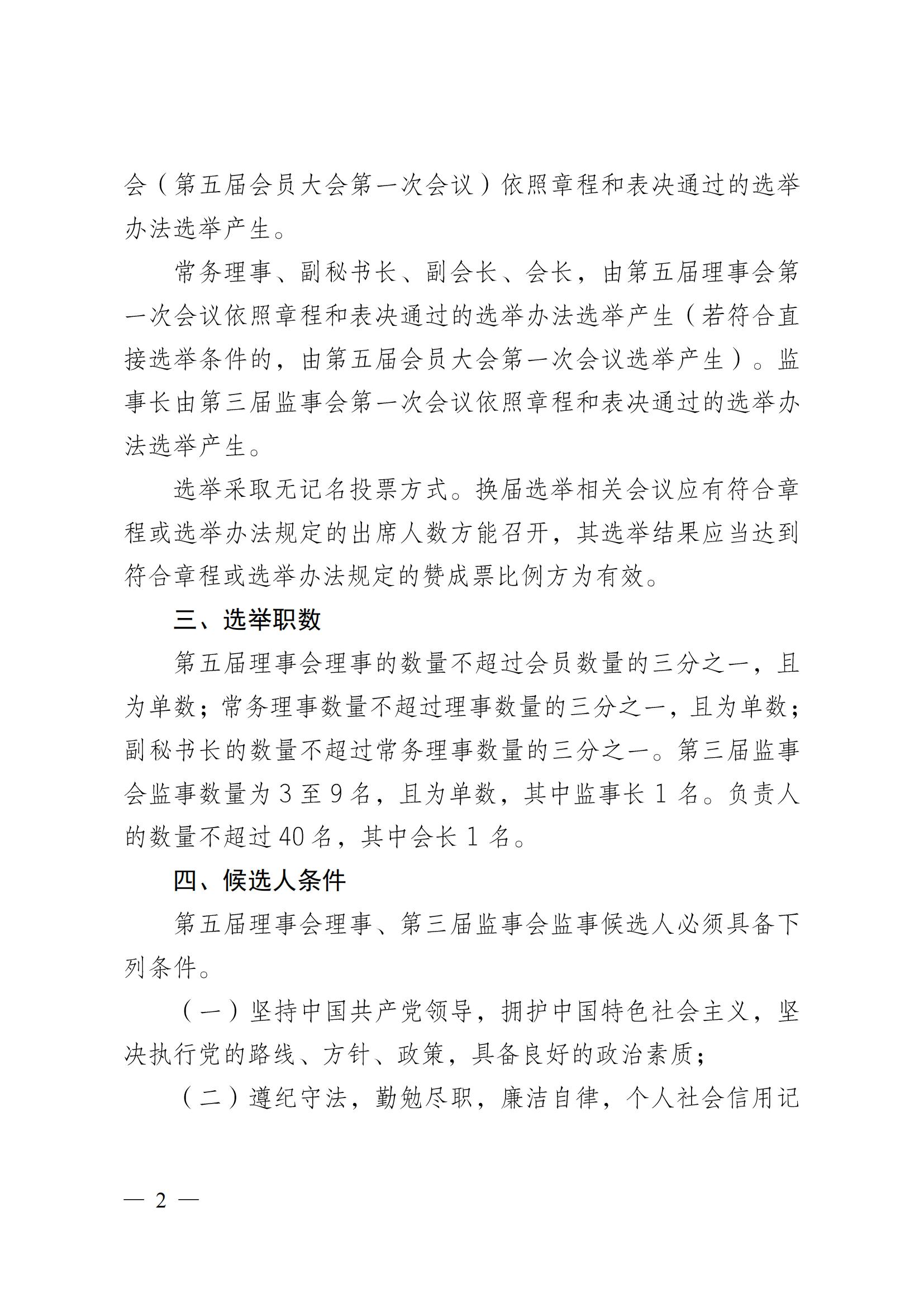 成物协〔2024〕4号（成都市物业管理协会关于换届选举有关事项的公示）_01
