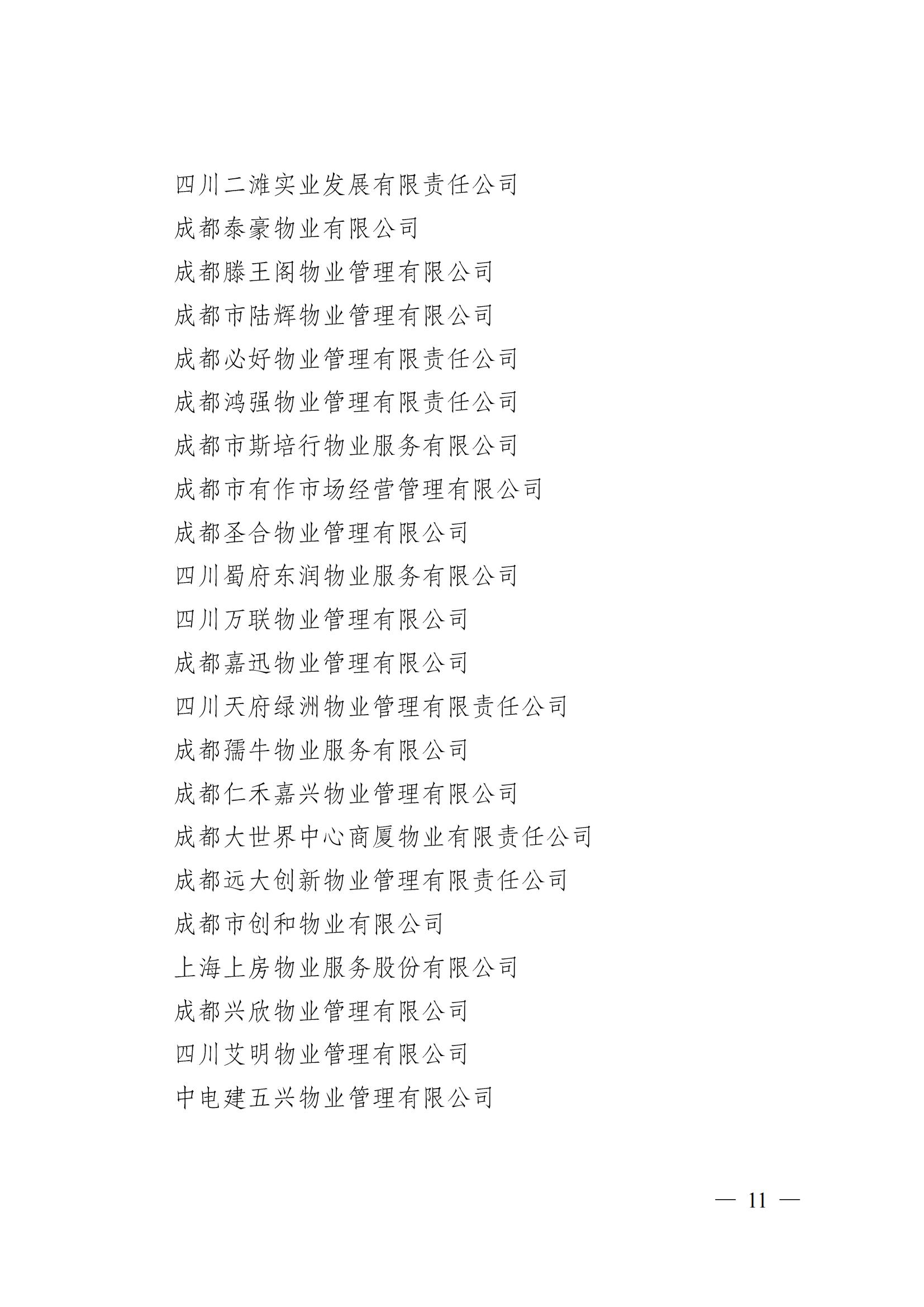 成物协〔2024〕4号（成都市物业管理协会关于换届选举有关事项的公示）_10