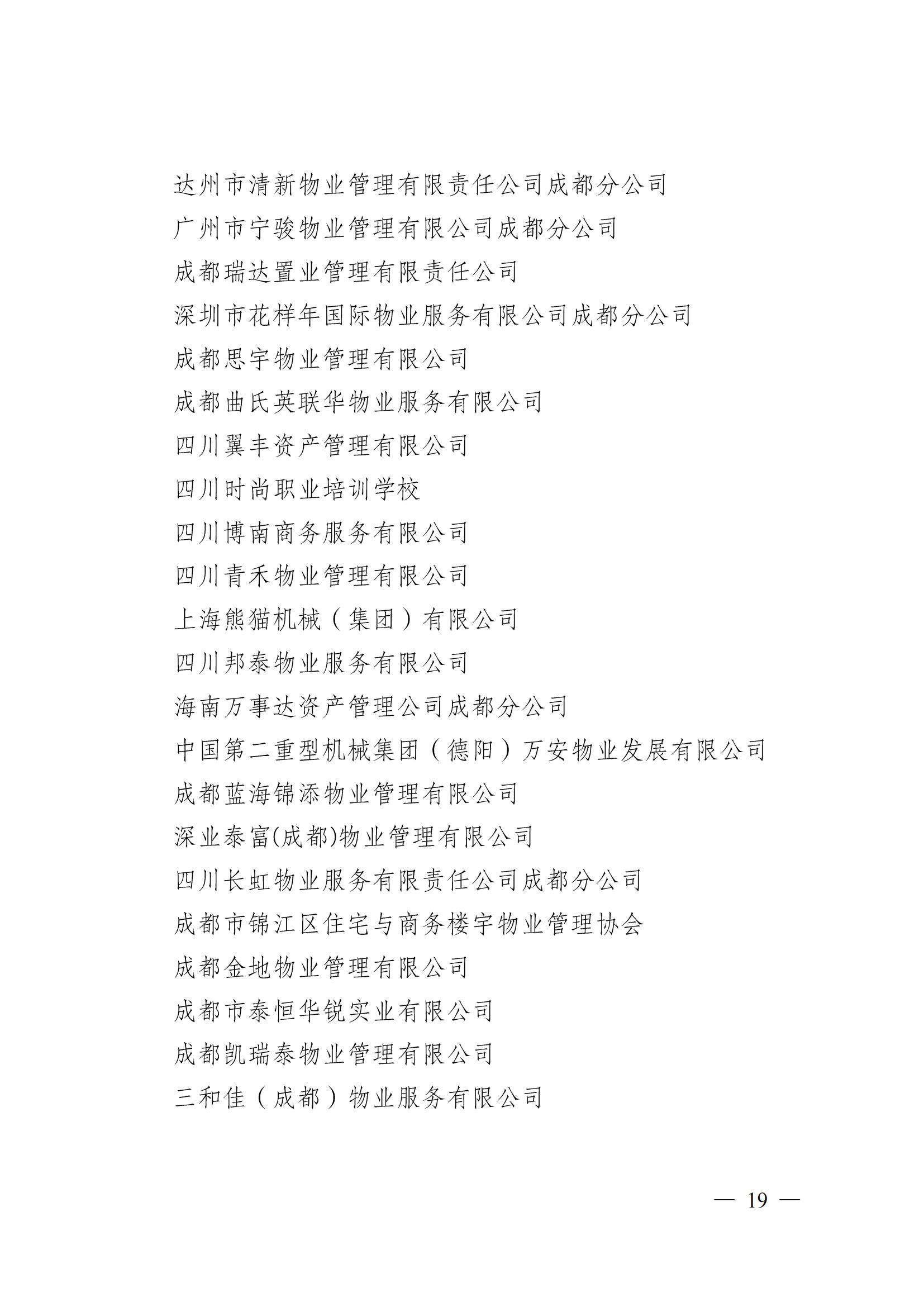 成物协〔2024〕4号（成都市物业管理协会关于换届选举有关事项的公示）_18