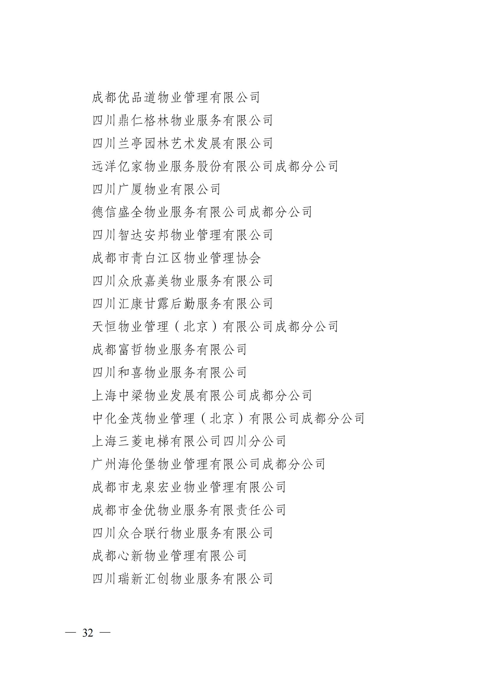 成物协〔2024〕4号（成都市物业管理协会关于换届选举有关事项的公示）_31