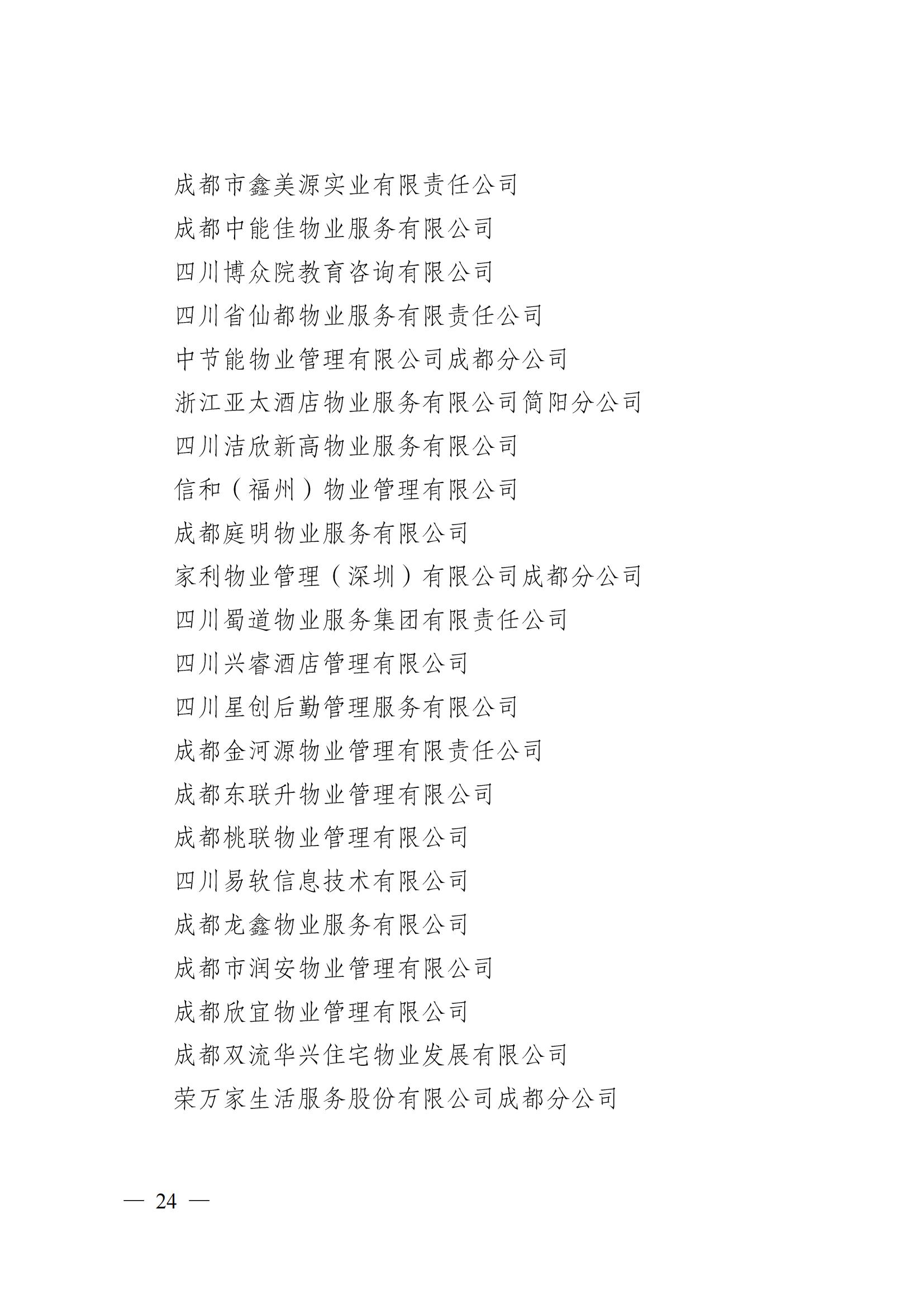 成物协〔2024〕4号（成都市物业管理协会关于换届选举有关事项的公示）_23