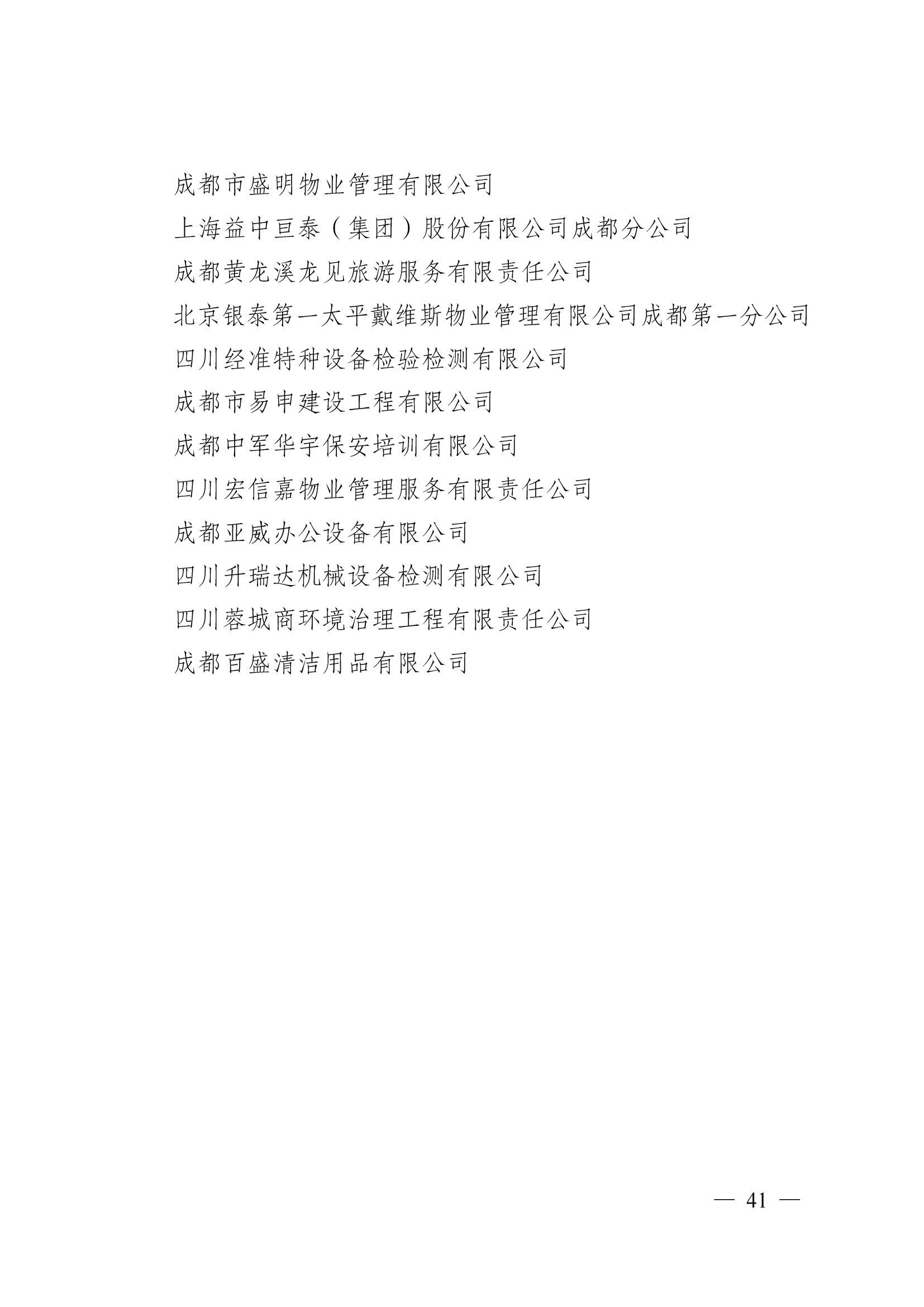 成物协〔2024〕4号（成都市物业管理协会关于换届选举有关事项的公示）_40