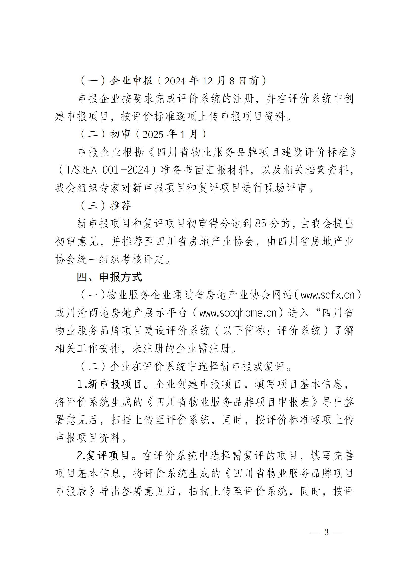 成物协发〔2024〕29号（关于开展2024年四川省物业服务品牌项目初审推荐和复评工作安排的通知）_02