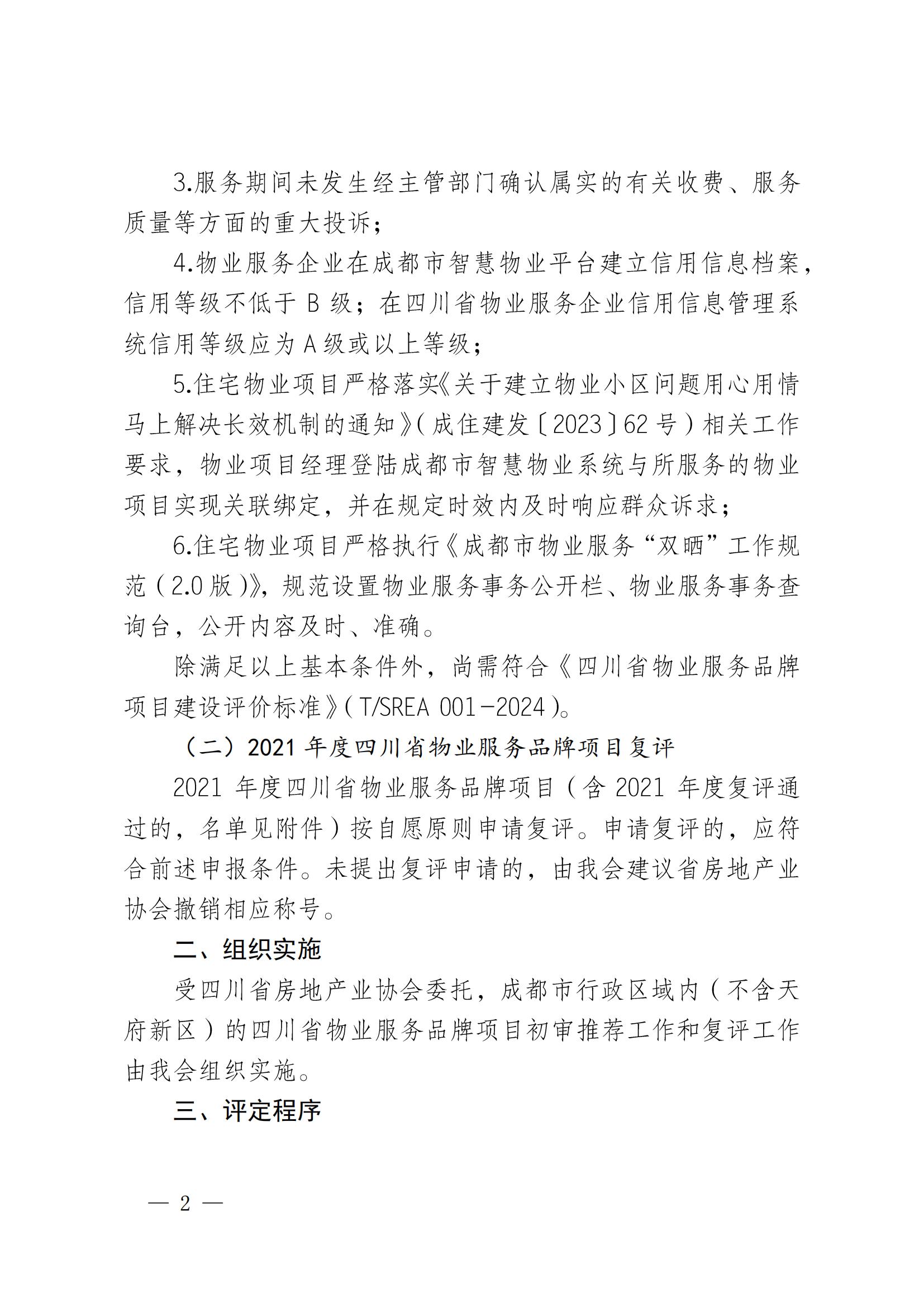 成物协发〔2024〕29号（关于开展2024年四川省物业服务品牌项目初审推荐和复评工作安排的通知）_01