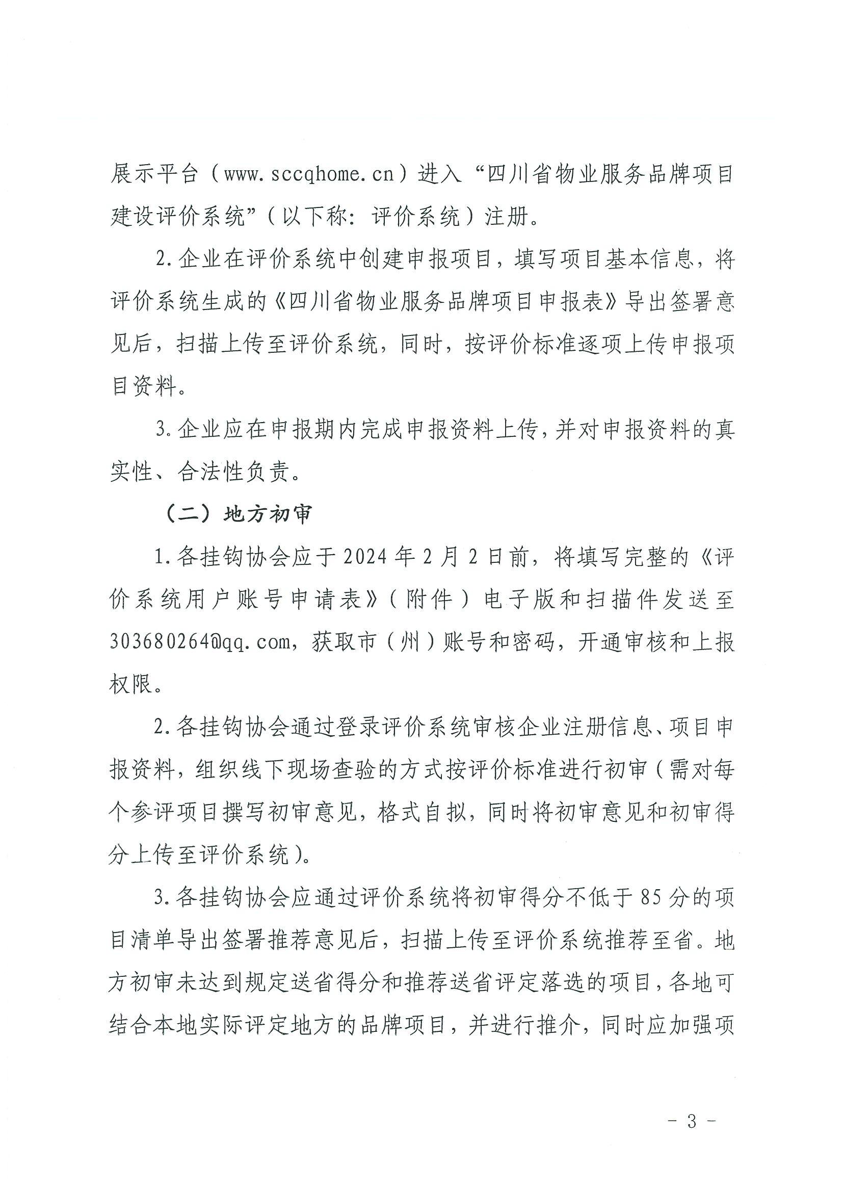 川房协〔2024〕13号-关于开展2023年度四川省物业服务品牌项目评定推介的通知(1)_02