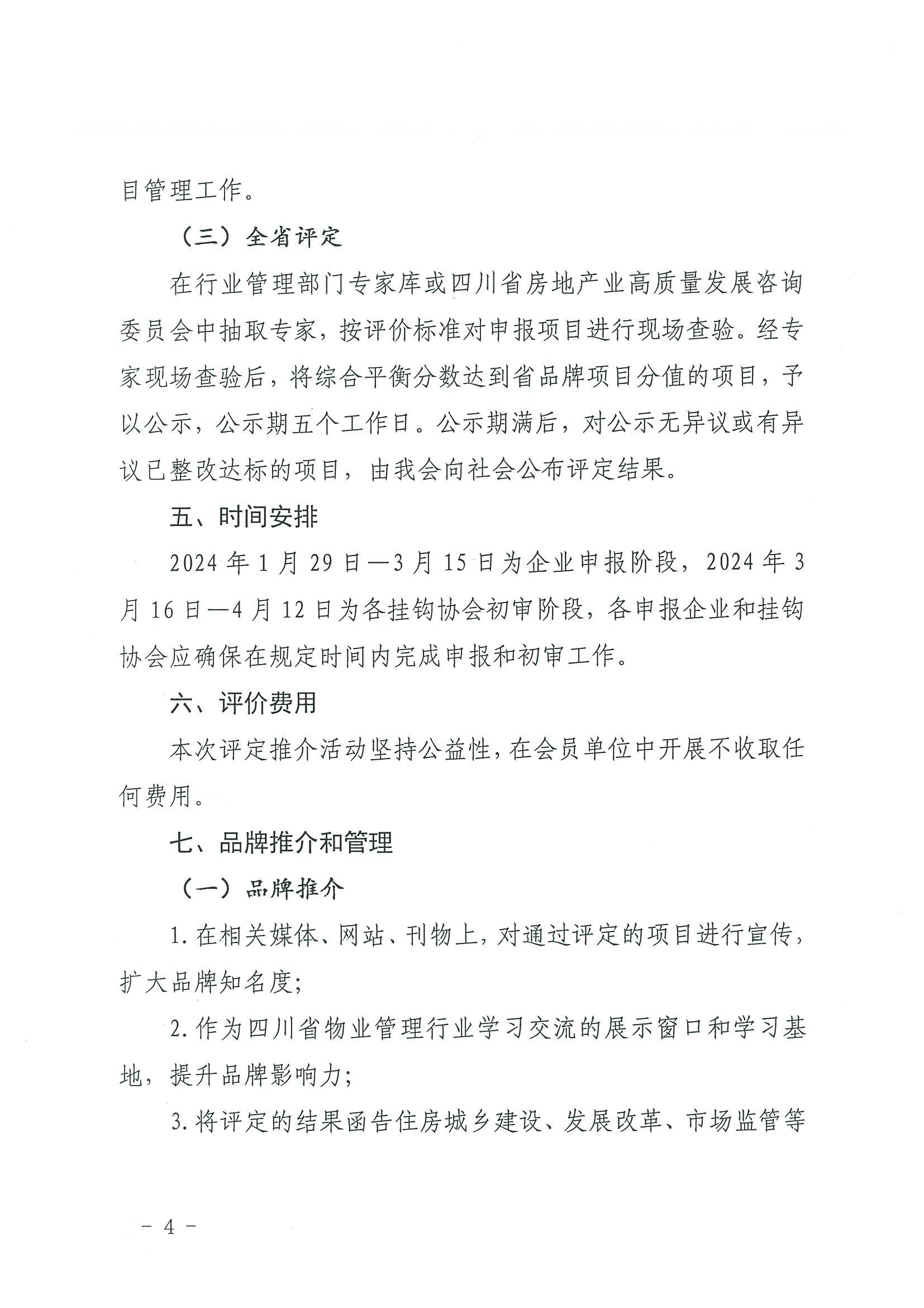 川房协〔2024〕13号-关于开展2023年度四川省物业服务品牌项目评定推介的通知(1)_03