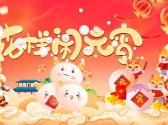 花样闹元宵，共谱馨乐章