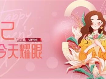 礼献女神 | 做自己，不只今天耀眼