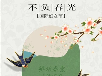 今日妇女节的第一份惊喜来自哪里？