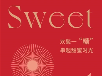 成都中海大厦&成都中海财富中心 | 欢聚一“糖” 串起甜蜜时光