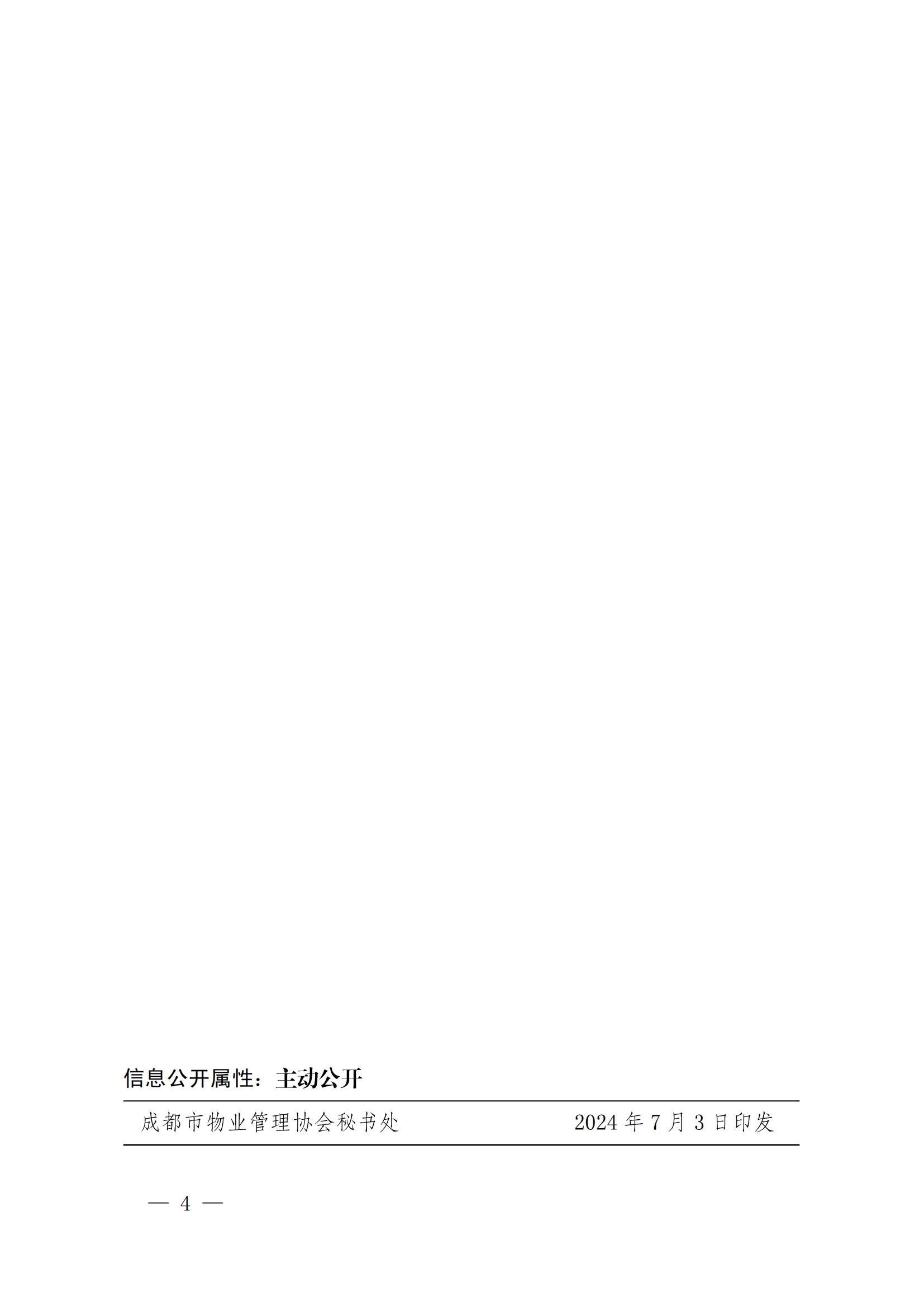 成物协发〔2024〕18号（关于开展“建设廉洁物业  携手共塑清风”推进廉洁物业建设示范案例征选活动的通知）(3)_03