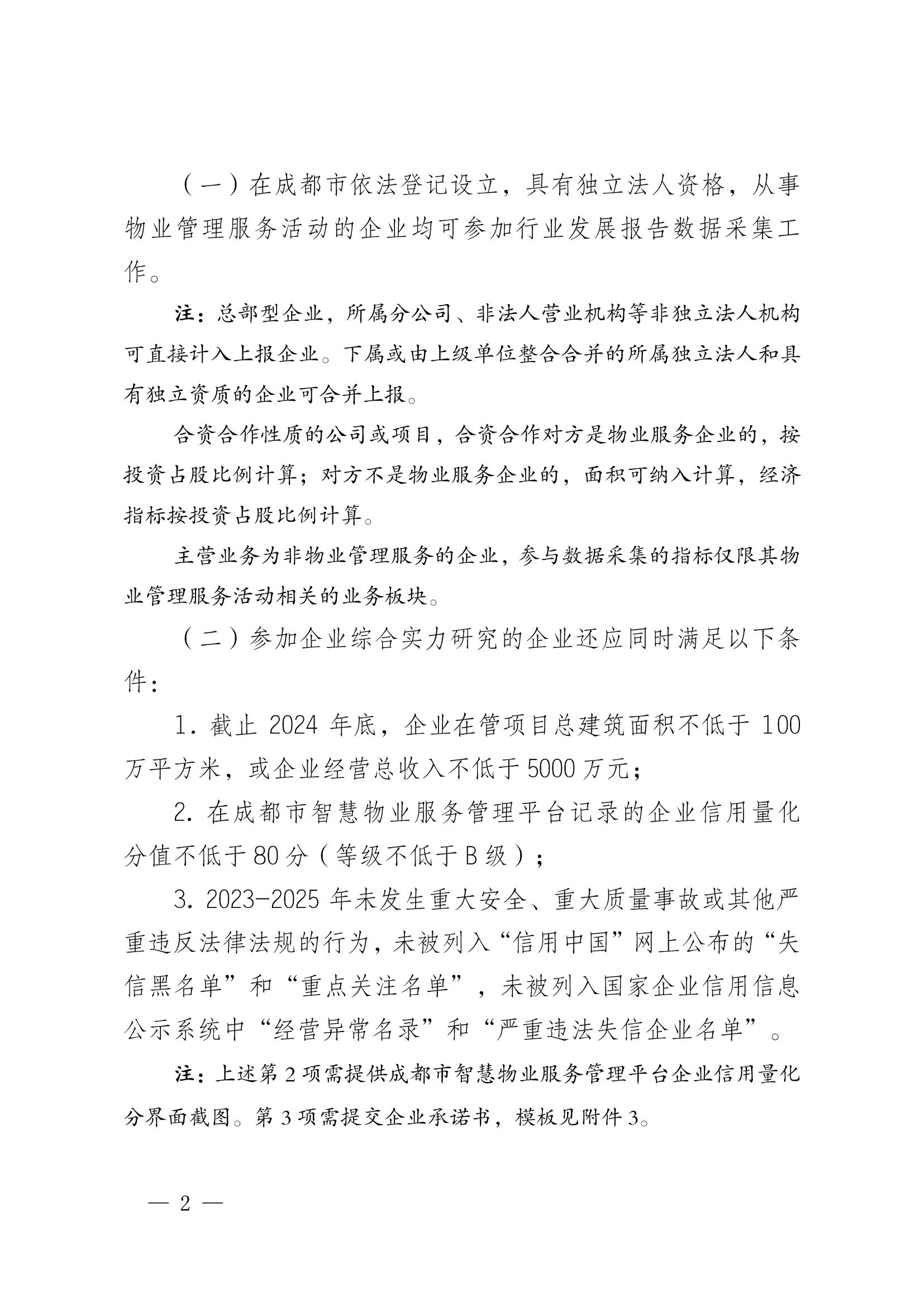 成物协发〔2025〕20号（关于开展2025年成都市物业服务行业发展报告暨企业综合实力研究数据采集的通知）_01