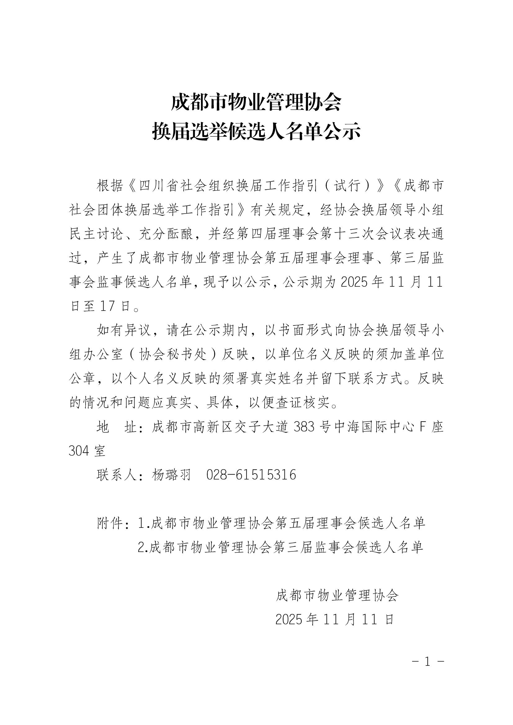 成都市物业管理协会换届选举候选人名单公示1112_00