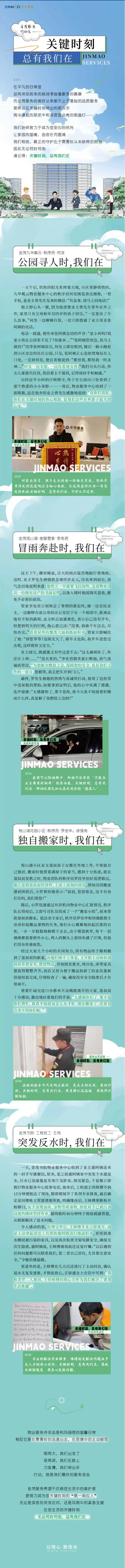 关键时刻，总有我们在-_-金茂服务行动志