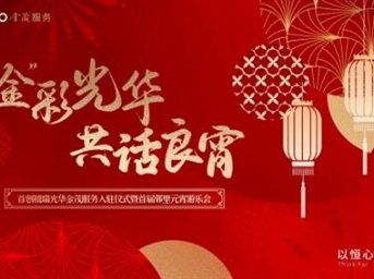 金彩光华·共话良宵