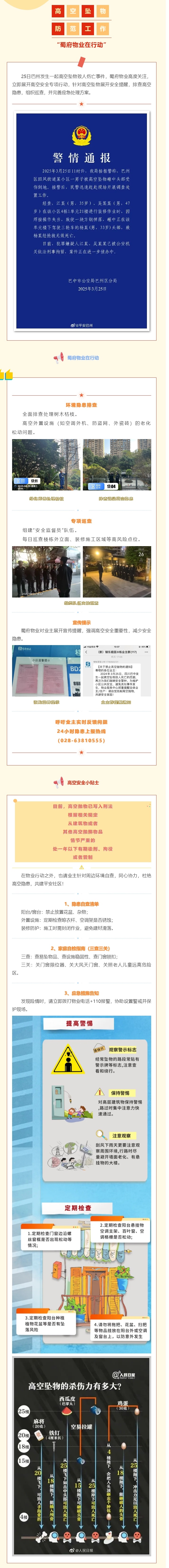 高空坠物防范工作——蜀府物业在行动！