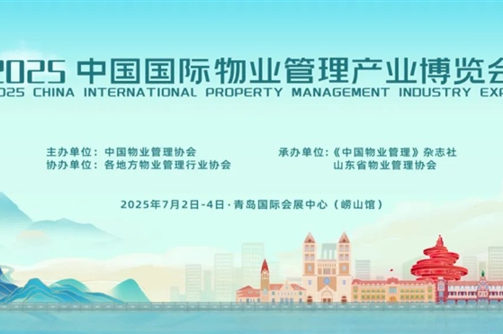 关于组织参加2025中国国际物业管理产业博览会的预通知