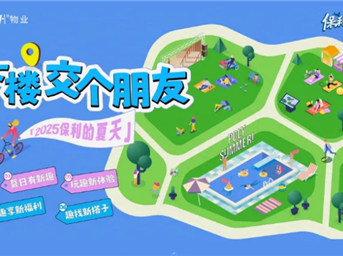 2025保利的夏天 | 嗨~宝莉喊你下楼交朋友啦！