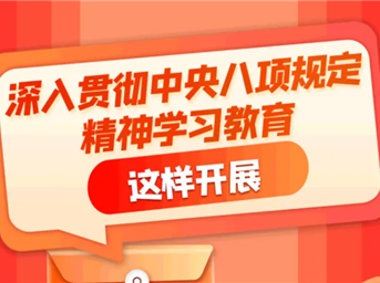 划重点！深入贯彻中央八项规定精神学习教育这样开展