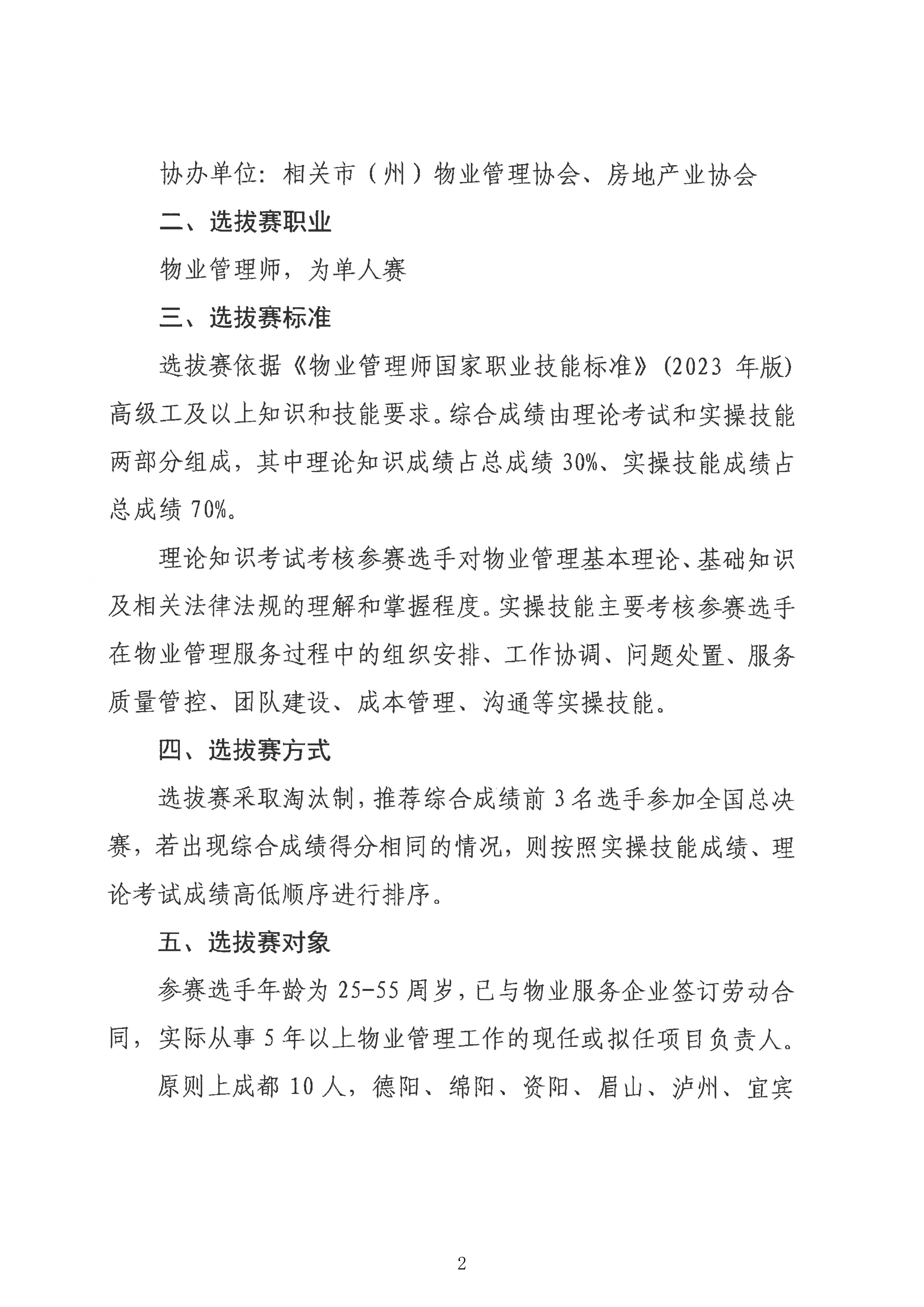 关于举行2026年全国行业职业技能竞赛—第四届全国物业管理行业技能竞赛（四川赛区）物业管理师选拔赛的通知(1)_02