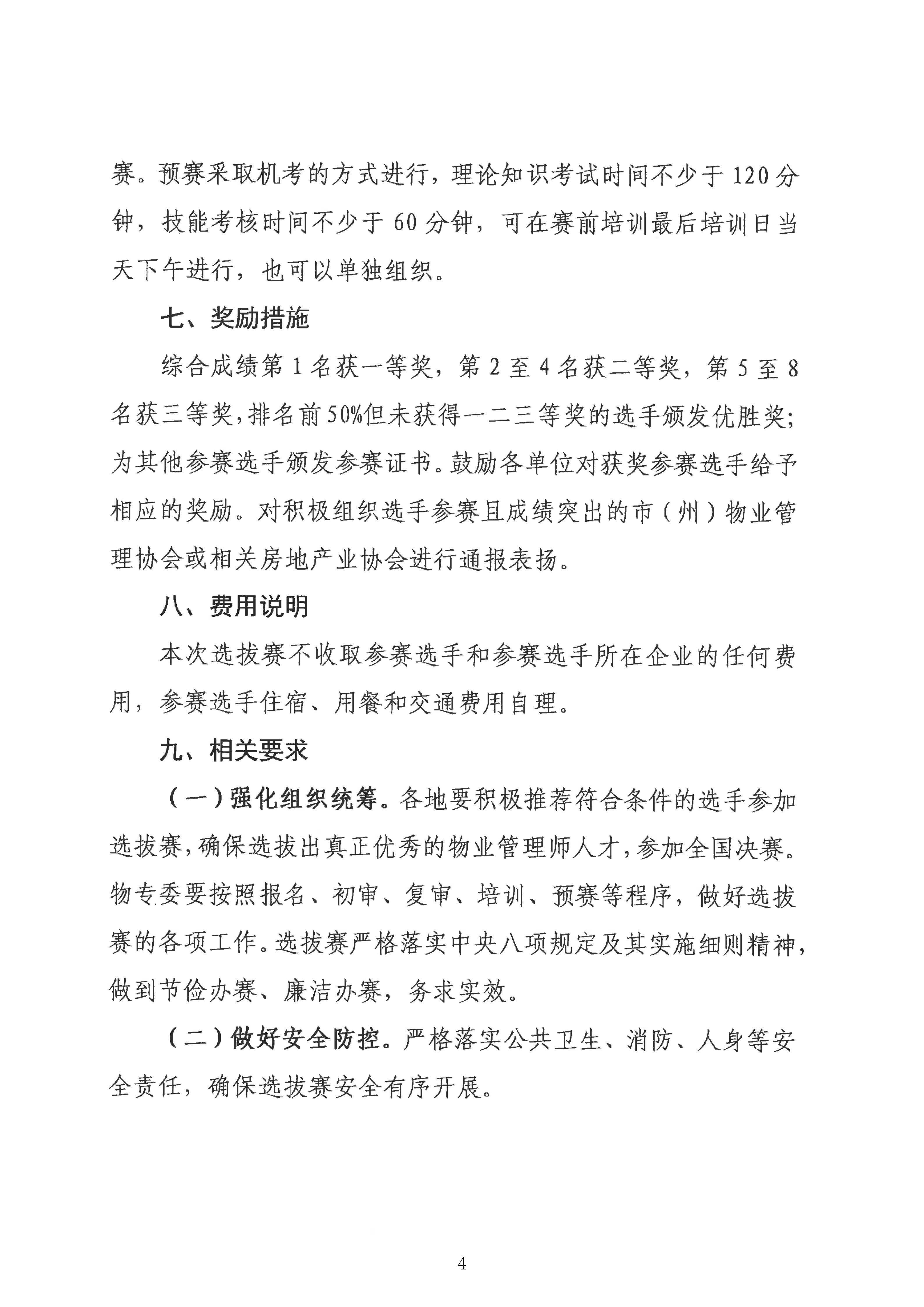 关于举行2026年全国行业职业技能竞赛—第四届全国物业管理行业技能竞赛（四川赛区）物业管理师选拔赛的通知(1)_04