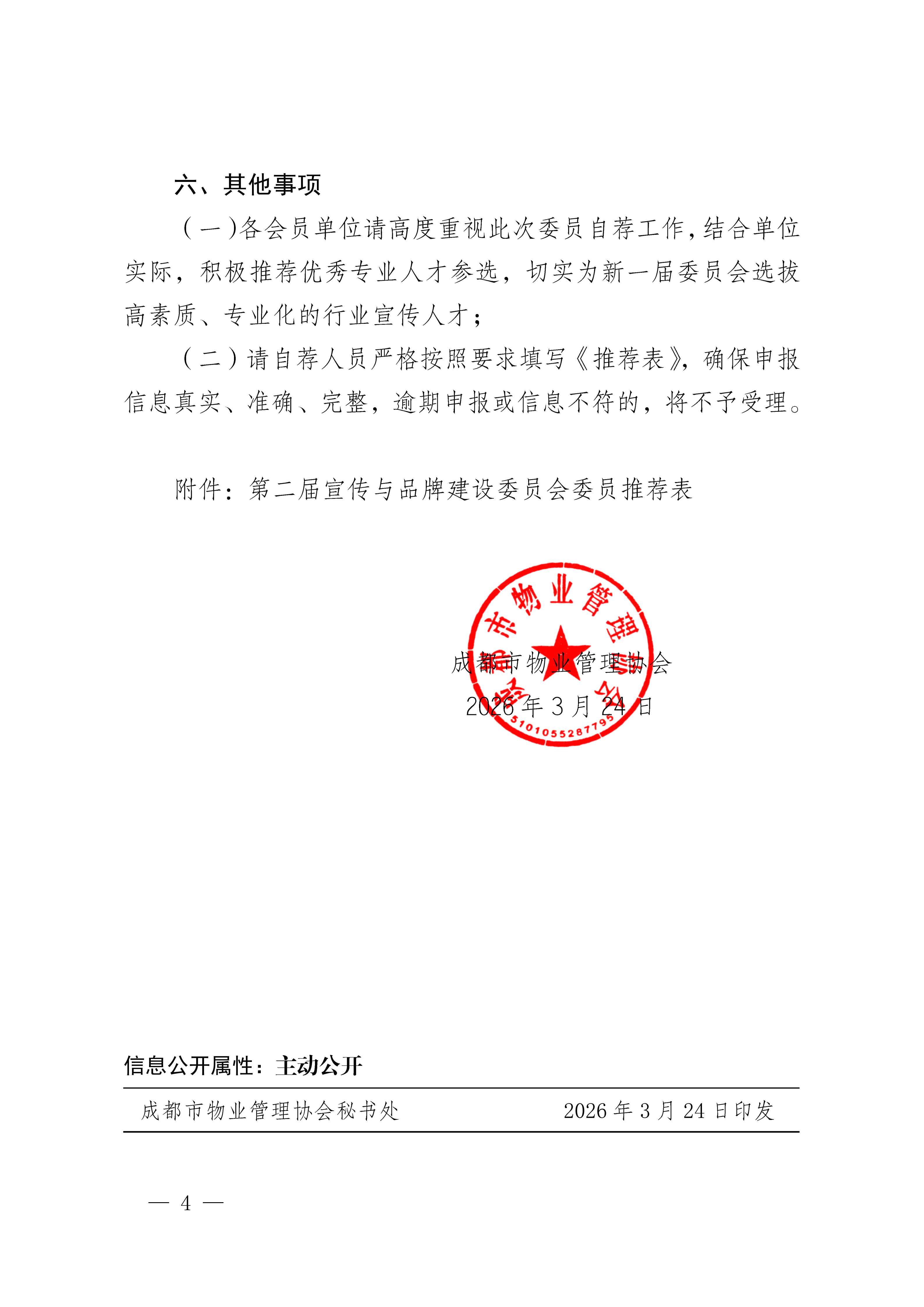 0324-成物协发〔2026〕 号（成都市物业管理协会关于开展第二届宣传与品牌建设委员会委员自荐工作的通知）_04