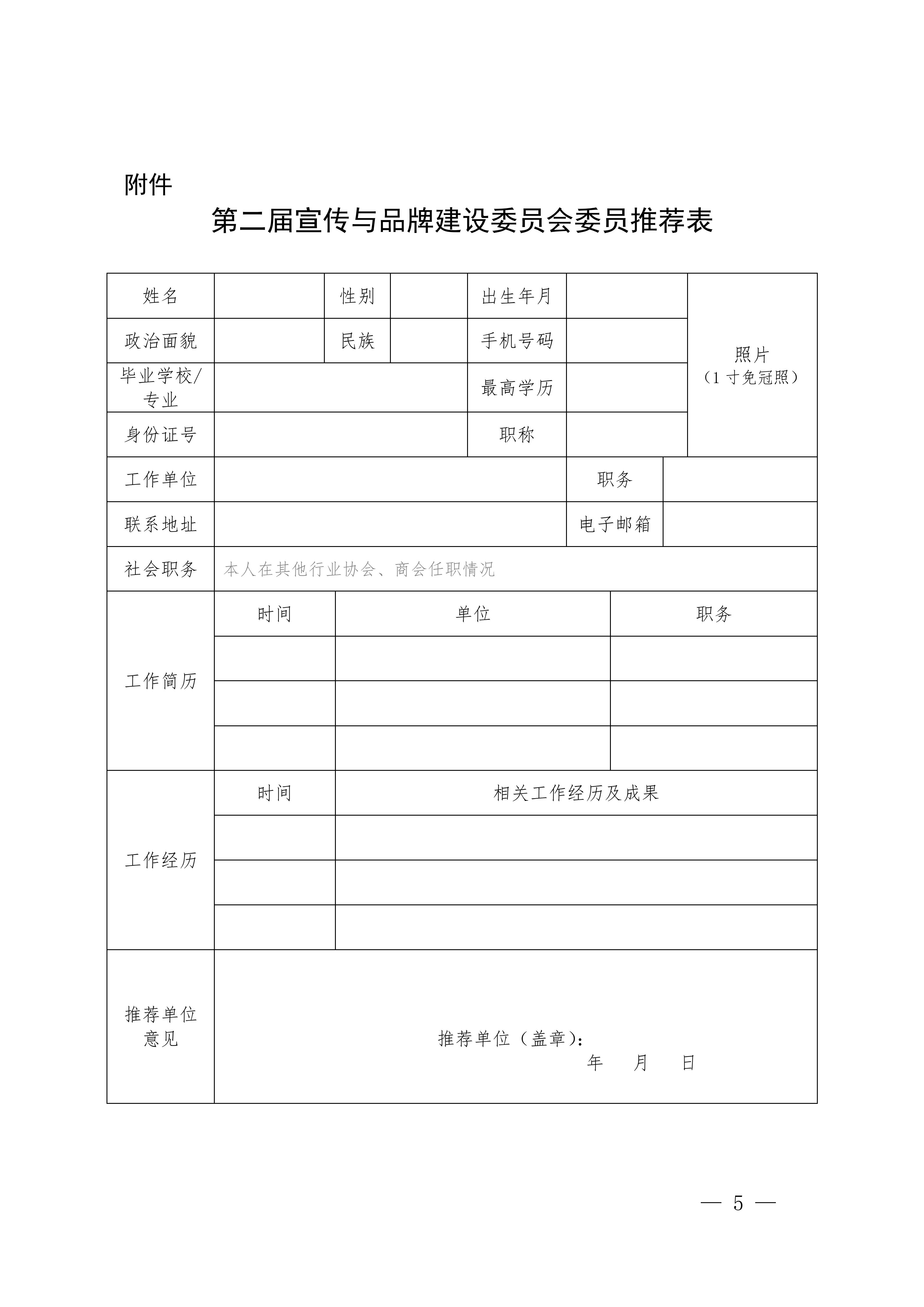 0324-成物协发〔2026〕 号（成都市物业管理协会关于开展第二届宣传与品牌建设委员会委员自荐工作的通知）_05