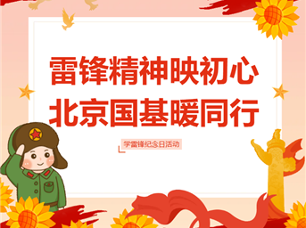 雷锋精神映初心，北京国基暖同行
