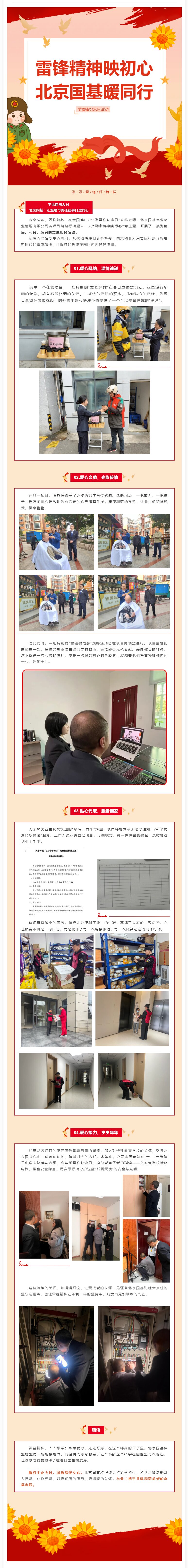 雷锋精神映初心，北京国基暖同行