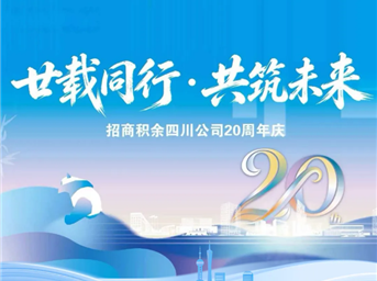 廿载同行，共筑未来